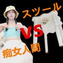痴女人間VSスツール 秘藏の貴重な動画-03