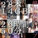 【総数２８本１４ＧＢ累計２６時間５０分】韓国の可愛すぎる配信者達！　その１