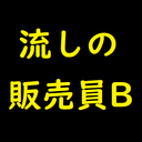 流しの販売員B傑作選５１