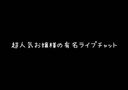 【限定商品】超人気嬢の有料ライブチャット