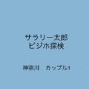 神奈川　カップル01　ASMR