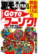 裏モノJAPAN 2022年1月号 GOTO風俗・特集コーナー抜粋バージョン