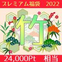 【竹】プレミアム福袋2022 -数量限定-【通常24,000pt相当】