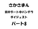 街中デート中パンチラ15～16　ダイジェストパート8　