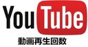 youtube動画の再生数・チャンネル数を無料で増やす方法教えます。