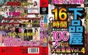 JUMP-2352_PART4　下品屋16時間100人以上大総集編 Vol.4