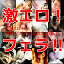 【素人個人投稿】驚愕の１０名超え！！フェラ好きセフレお嬢たち！！