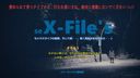 X-Files's 総集編１
