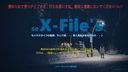 X-Files's 総集編１