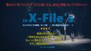 X-Files's 総集編１