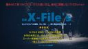 X-Files's 総集編１