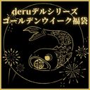 【DERU Dell Series】Golden Week Lucky Bag