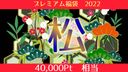 【Matsu】Premium Lucky Bag 2022 -Limited Quantity- [Normally equivalent to 40,000pt]