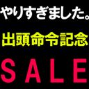 【やりすぎました】出頭命令が出たので記念セール。【販売者ページからご確認下さい】【引退】