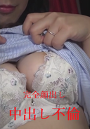 【完全顔出し】３年目の浮気 肉感むっちり巨乳人妻と妊娠確定中出しセックス 敏感マンコを鬼突き連続絶頂