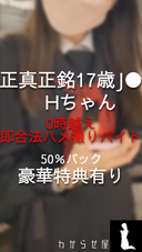 正真正銘1⑦歳J●Hちゃん　0時越え即合法ハメ撮りバイト　売上50％バック契約　説明欄必読　※規制強化につき凍結注意