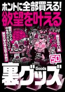 裏モノJAPAN 2021年12月号 欲望を叶える裏グッズ・特集コーナー抜粋バージョン