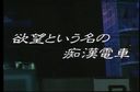 H-39　欲望という名の痴●電車