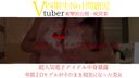 【初公開・初投稿】ライバー会社 ｃ所属Vtuber ●●　支援者によるリーク映像その２　美麗２Dモデルがそのまま現実へ舞い降りた巨乳美少女の枕営業。