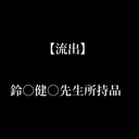 【流出品】鈴〇健〇先生所持映像2　購入・所持は自己責任でお願いいたします。　J〇/10代※年内限定掲載※