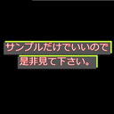 後悔させませんのでサンプルだけでもいいので見て下さい。