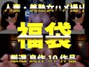 [새해 대박!!] 유부녀·미숙녀 불륜 POV 여러가지를 섞어 담은 포장 10작품 2024 신춘 복주머니
