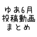 2021年6月投稿動画まとめ(5分54秒)