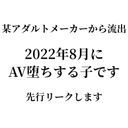 * Special pre-sale [from video production company] It is the whole story from being forcibly recruited and being an active idol to falling into AV in August 2022. * Sending the master full-length video