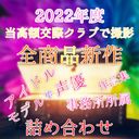 [2022GW limited lucky bag] Total amount exceeds 100000pt All products are completely new! !!　Idol / Model / Voice Actor Office Affiliation Top Secret Gonzo Assorted Works Collection