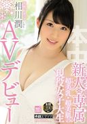 モザイク破壊ワンコイン！　新人専属 超美乳・超美肌の現役女子大生AVデビュー 相●潤