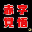 100000pt→2980pt 超高額寄せ集め２　お得な10本セット