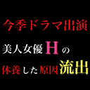 ※堕ろすため休養【今季ドラマ出演女優 H 】事務所が隠蔽した妊娠原因の極秘映像。※すぐ消します。【特典】