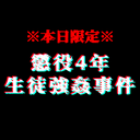 ※觀看注意事項※ 有期徒刑4年 ●老師拍攝的學校旅行的夜訪視頻 警方緝獲來源數據 -數量有限-