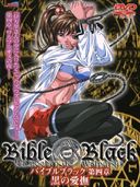 無修正　Bible Black　3-4　60分　(uncensored)