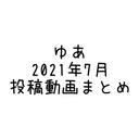 2021年7月投稿動画まとめ(7分41秒)