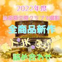 [2022GW limited lucky bag] Total amount exceeds 25000pt All products are completely new! !!　Amateur Assorted Works