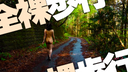 【Naked walking】Crisp buttocks wiggle and pull ♪ Walk naked on an abandoned road in the forest