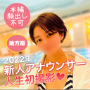 初モノ！【地方局】2022年デビューの新人アナウンサーと秘密のお遊び♪4発ばっちり決めてきました！超可愛い♡