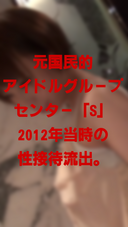 Former national idol group center "S" Sexual entertainment leakage at the time of 2012. ※ Deletion caution
