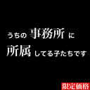 【한정 가격】※15000⇒3980pt※ 이들은 우리 사무실에 소속 된 아이들입니다. 【대량 판매】 [다액의 특전 첨부]