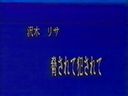 懐かし映像 裏ビデオ　脅されて犯されて 沢木リサ　☆ 流出 発掘動画［旧作］