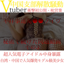 【期間限定】ライバー会社 ｃ所属Vtuber ●●　支援者によるリーク映像その3　韓国ファッションモデル級の超絶美BODYで懸命ご奉仕枕営業。