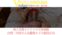 [Limited time] Vtuber belonging to the rival company c ● ● Leaked video by supporter Part 3 Korean fashion model class transcendent beauty BODY hard service pillow business.