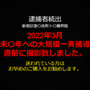 【未成〇】新宿歌〇伎町にて　2022年3月の一斉補導直前に確保した家出少女　ホテルへ拉致し強制性行・無許可中出しを撮影。※即削除予定※