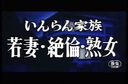 SVP-48　いんらん●族　若妻・絶倫・熟女