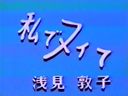 懐かし映像 裏ビデオ　私でヌイて 浅見敦子　☆ 流出 発掘動画［旧作］