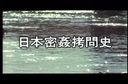 SMC-04　日本密姦拷●史