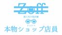 [Eyeglass fetish gathering!!] Super popular store Z♥ff Newcomer Geki Kawa Beautiful Girl Gonzo × Success POV & Hidden Camera * Limited distribution today due to unauthorized posting