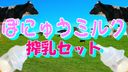 [Bride for 6 dairy cows] Bonyu milk milking set * High image quality large capacity benefit [12.000pt→10.000pt]