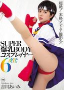 モザイク破壊ワンコイン！　SUPER爆乳BODYコスプレイヤー6変化 吉●あいみ